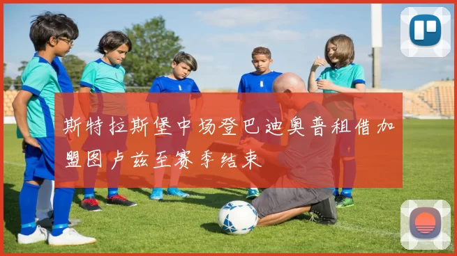 斯特拉斯堡中场登巴迪奥普租借加盟图卢兹至赛季结束