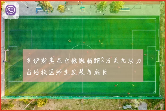 罗伊斯奥尼尔慷慨捐赠2万美元助力当地校区师生发展与成长